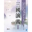 三國演義(第三冊) (電子書)