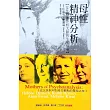 母性精神分析-女性精神分析大師的生命故事 (電子書)