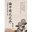 論中國之花卉:中國花卉與性情之教 (電子書)