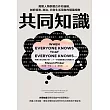 共同知識:揭開人類群體合作的邏輯,剖析經濟、政治、日常生活現象的隱藏規則 (電子書)