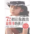 72招讓你教出最懂事的孩子 (電子書)