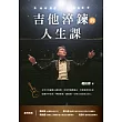 吉他淬鍊的人生課:米可吉他創辦人趙柏群,用音符療癒過去,用勇氣照亮未來,從痛苦中成長、學會堅強,獻給每一位努力找回自己的人 (電子書)