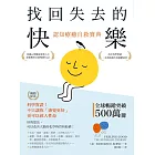 找回失去的快樂.認知療癒自救寶典(暢銷紀念):科學實證!不只讓你「感覺更好」,更可以救人性命 (電子書)