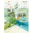 無土栽培技術(第二版) (電子書)
