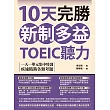 10天完勝新制多益TOEIC聽力:一天一單元集中特訓,疾速精熟各類考題(附QR Code線上音檔) (電子書)