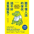 聽不懂人話的傢伙,搞不好是隻鱷魚?:說話不帶刺、互動更省力的愉悅溝通法 (電子書)
