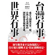 台灣有事,世界有事:處在大國衝突第一線,台灣人必須理解的國際關係與戰略思維 (電子書)