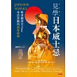 見學日本威士忌:跟著翻譯官Vince尋訪蒸餾所尋酒香故事 (電子書)