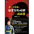 每一次出勤,都是生死瞬間:消防員 (電子書)