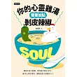 你的心靈雞湯需要加點剝皮辣椒 (電子書)