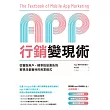 App行銷變現術:從獲取用戶、精準投放廣告到實現流量獲利的商業模式 (電子書)