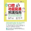 口腔功能促進照護指南:無管人生.由口進食.排除進食障礙.提升自尊.促進社交.增進生活品質 (電子書)