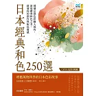 日本經典和色250選:透過京都色彩職人視角,深度體會和色之美,啟發你的創作與配色靈感 (電子書)
