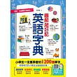 老師,這個單字怎麼念?圖解超好記英語字典,小學生一定要學會的1200個單字 (電子書)