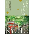 人潮之外,走靜京都:走入在地人的69處日常角落,在職人、老鋪與巷弄間,獨享古都的溫柔情懷 (電子書)