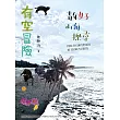 有空冒險:青年女子山海探尋 (電子書)