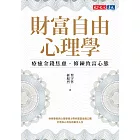 財富自由心理學:療癒金錢焦慮,修練致富心態【電子書獨家收錄:作者親聲導讀 ‧ 實戰計畫】 (電子書)