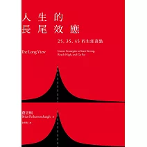 人生的長尾效應:25、35、45的生涯落點 (電子書)