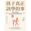 孩子真正該學的事:用科學實證找出最有用的教育策略 (電子書)