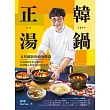 正韓湯鍋:五星韓廚的道地韓湯!從湯頭風味到烹調技巧,49道職人級湯品的美味哲學 (電子書)