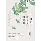 不強求,就是最好的前進:你不是不努力,只是該換一種走法 (電子書)