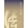 當代人心思潮 (電子書)