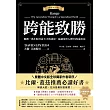 跨能致勝【暢銷增訂版.繁體中文版全球獨家作者新序】:顛覆一萬小時打造天才的迷思,最適用於AI世代的成功法 (電子書)