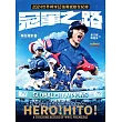冠軍之路:2024世界棒球12強賽感動全紀錄【聯名電影書】 (電子書)