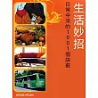 生活妙招:日常中來的1001個訣竅 (電子書)