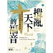 攪亂天下的福音:看使徒行傳如何擾動希羅世界 (電子書)