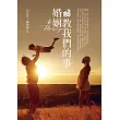 婚姻教我們的事 (電子書)