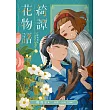 綺譚花物語 小說珍藏版 (電子書)