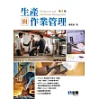 生產與作業管理(第八版) (電子書)