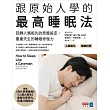 跟原始人學的最高睡眠法:回歸人類祖先的原廠設定,重建天生的睡眠修復力 (電子書)