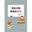 我在中國教書的見聞 (電子書)