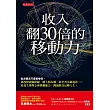 收入翻30倍的移動力 (電子書)