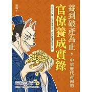 養到破產為止,中華歷代帝國的官僚養成實錄:沒人想亡國,但大家都在混,歷代政權的慢性自殺 (電子書)