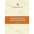 馬克思經濟學經典與新時代勞動關係研究 (電子書)