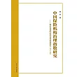 中國保險機構治理指數研究:暨中國保險機構治理發展報告2016-2022 (電子書)