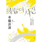 希臘語課【諾貝爾文學獎得主韓江,探索語言與存在本質的救贖之作】 (電子書)