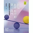 社福民營化中的第三部門:國際趨勢與在地發展 (電子書)
