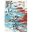 野火之夜(以故事的微光照亮時代的裂縫,一部映照出你價值觀的社會派推理鉅作!) (電子書)