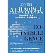 工作者的AI共智模式:讓AI成為第二專長,加速專業升級,重塑競爭優勢 (電子書)