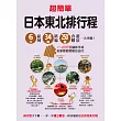 超簡單!日本東北排行程:6大區域x34條路線x250+食購遊宿一次串聯!1~2日行程讓新手或玩家都能輕鬆自由行 (電子書)