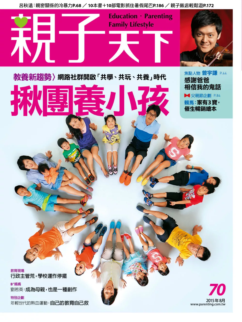 親子天下 8月號/2015第70期 (電子雜誌)