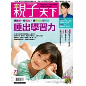 親子天下 9月號/2015第71期 (電子雜誌)