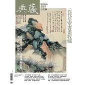 典藏古美術 10月號/2016第289期 (電子雜誌)