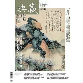 典藏古美術 10月號/2016第289期 (電子雜誌)