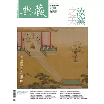 典藏古美術 11月號/2016第290期 (電子雜誌)