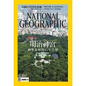 國家地理雜誌中文版 4月號/2016第173期 (電子雜誌)